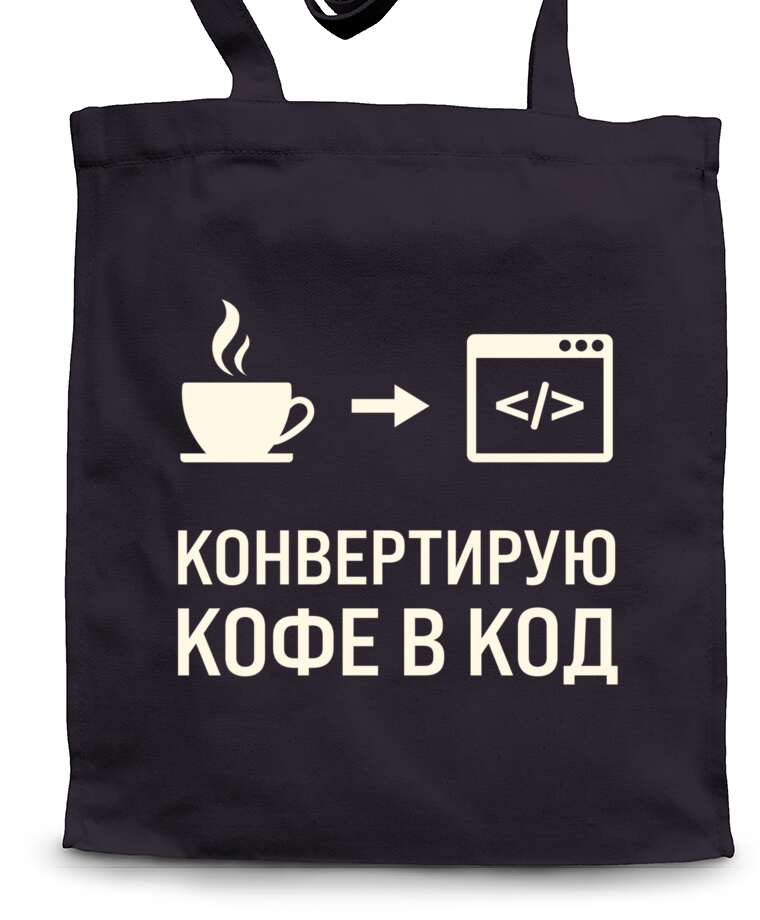Сумки-шопперы Converting coffee to code