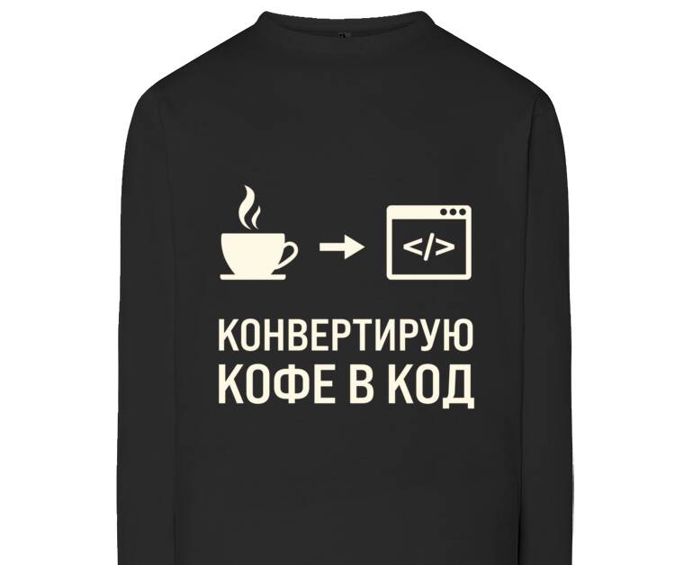 Лонгсливы Конвертирую кофе в код