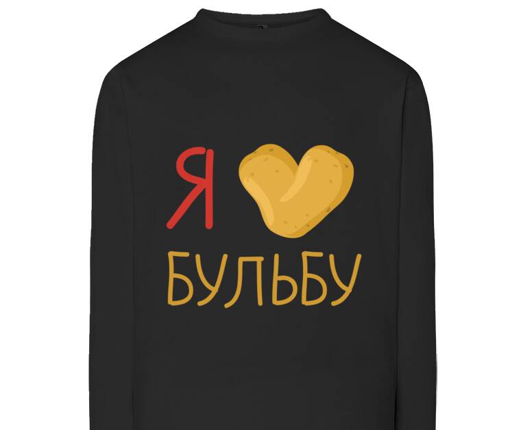 Лонгсливы Я люблю бульбу