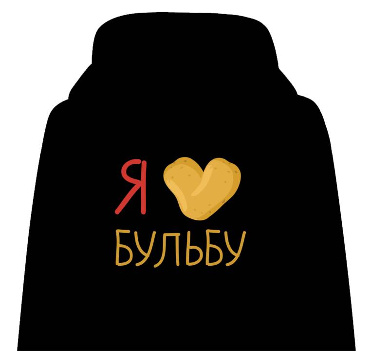 Толстовки, худи детские Я люблю бульбу