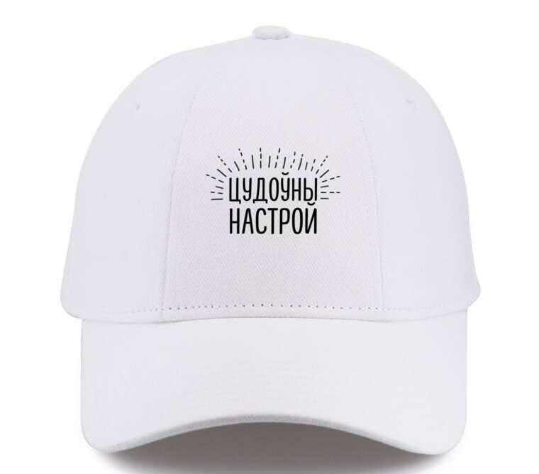 Кепки, бейсболки Премиум Цудоўны настрой