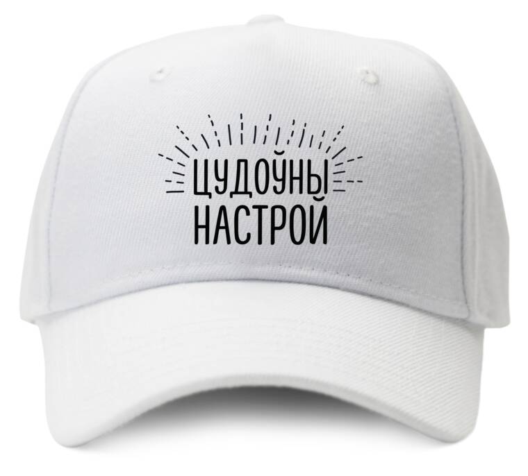 Кепки, бейсболки Промо Цудоўны настрой