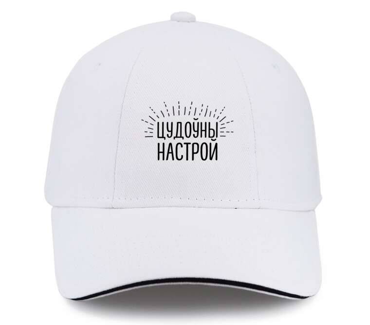 Кепки, бейсболки с прямым козырьком Цудоўны настрой