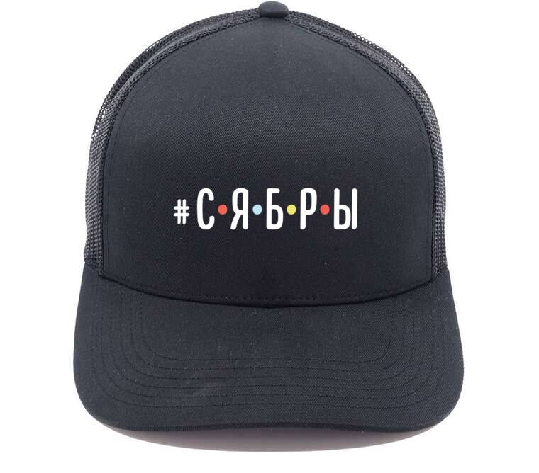 Кепки, бейсболки с сеткой Сябры