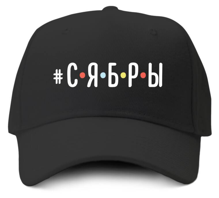 Кепки, бейсболки Промо Сябры