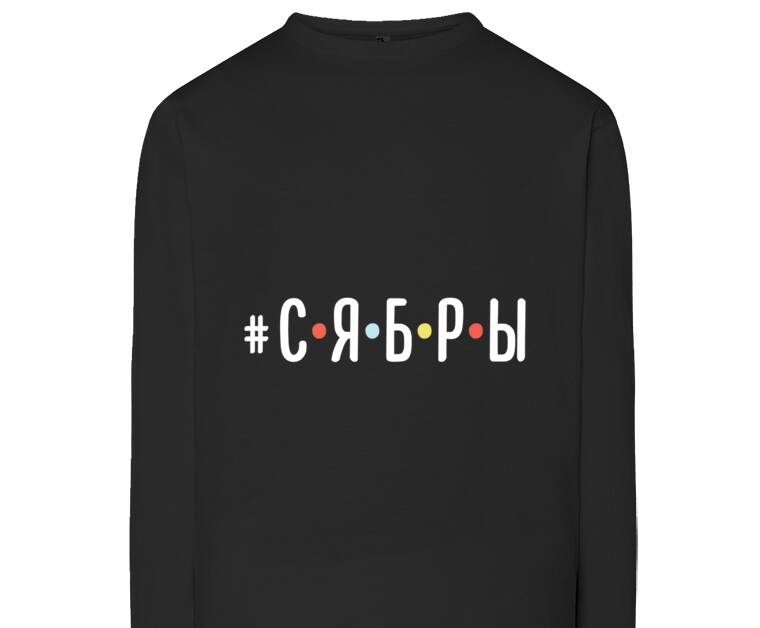 Лонгсливы Сябры