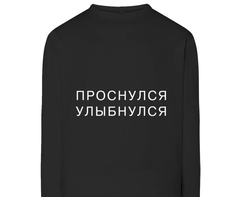 Лонгсливы Проснулся улыбнулся