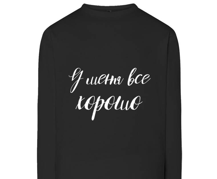 Лонгсливы I'm all good