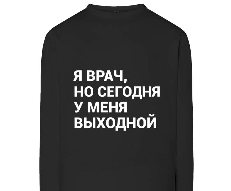 Лонгсливы I'm a doctor