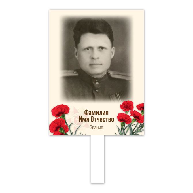 Таблички информационные, указатели, транспаранты Immortal regiment with flowers