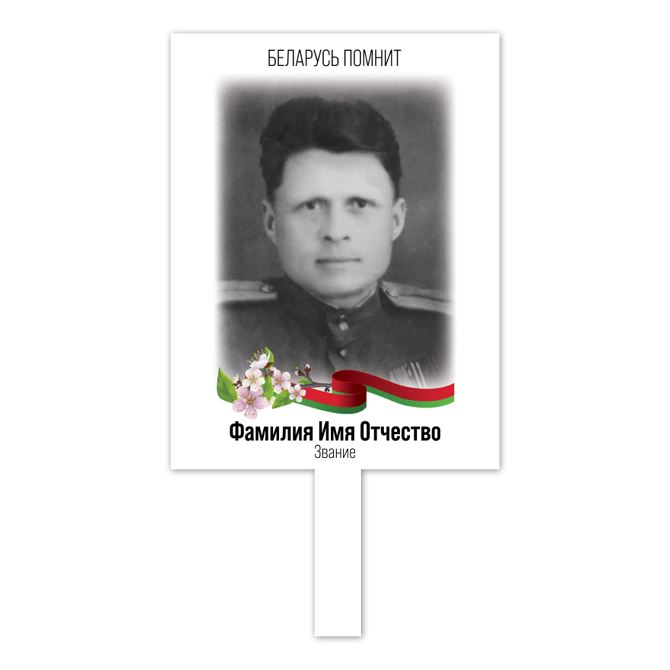 Таблички информационные, указатели, транспаранты Цветы Великой Победы