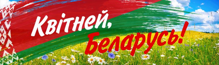 Banners Kvitney Belarus