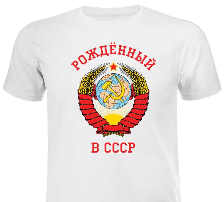 Майки, футболки Рождённый в СССР, герб Советского союза