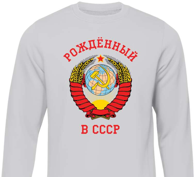 Свитшоты Рождённый в СССР, герб Советского союза