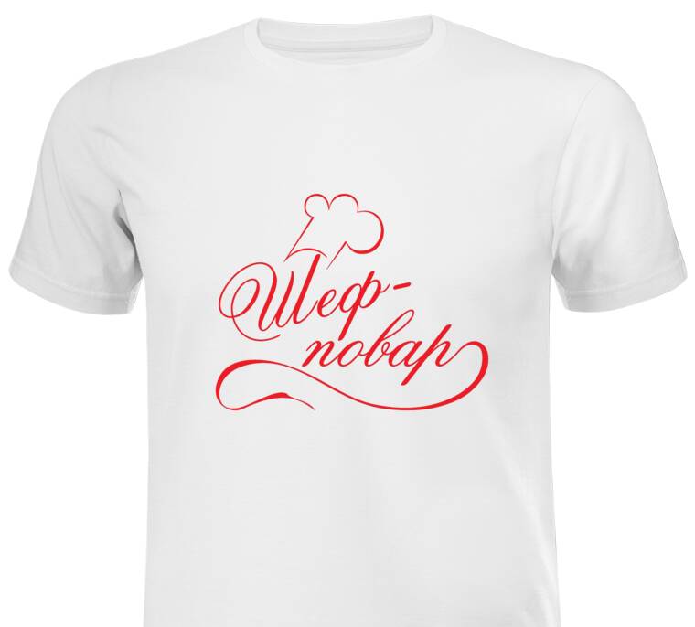 Майки, футболки промо Шеф-повар Майки, футболки промо Шеф-повар