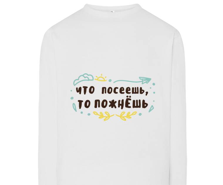Лонгсливы Что посеешь, то пожнешь