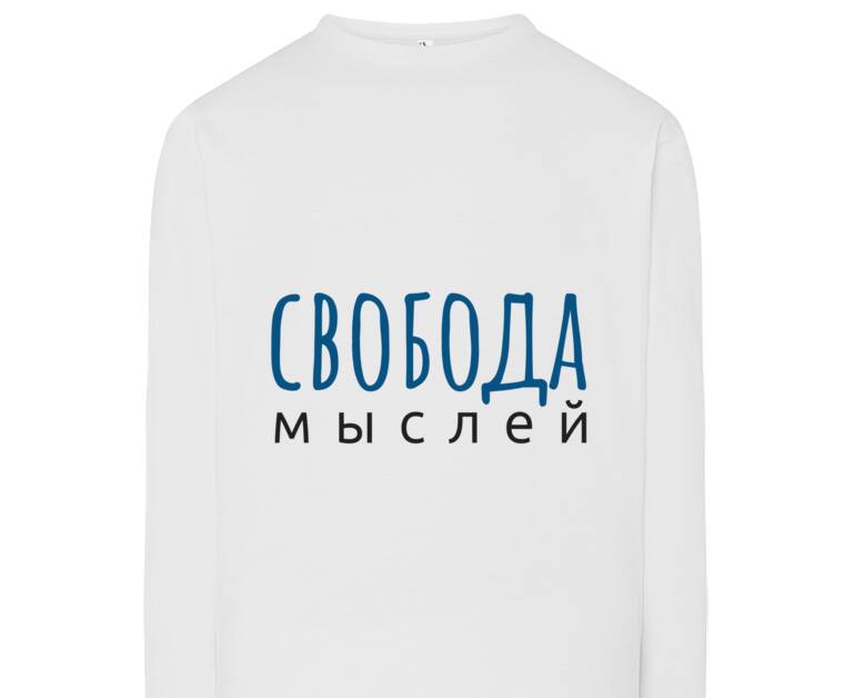 Лонгсливы Свобода мыслей
