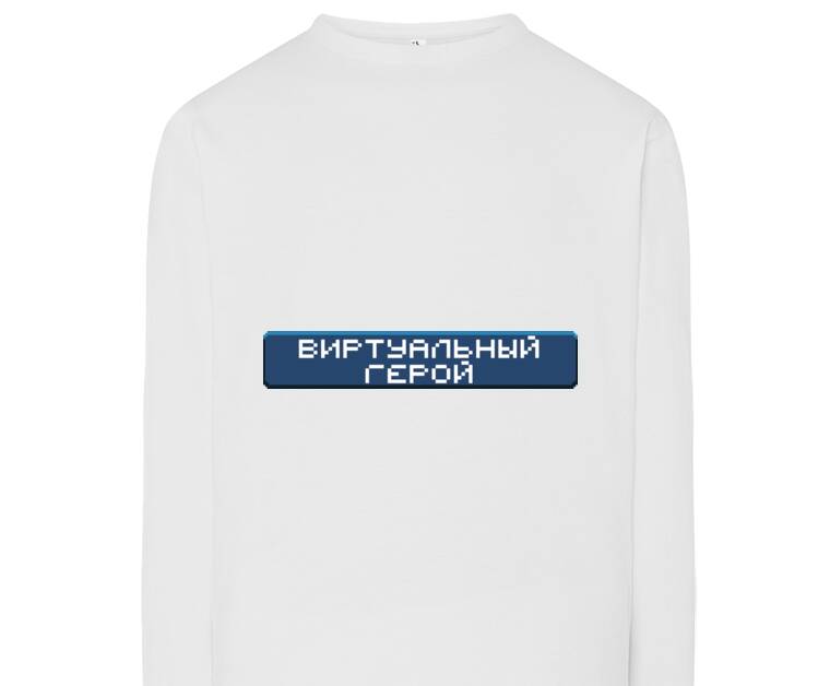 Лонгсливы Виртуальный герой