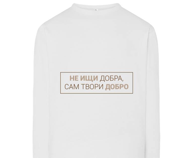 Лонгсливы Не ищи добра, сам твори добро