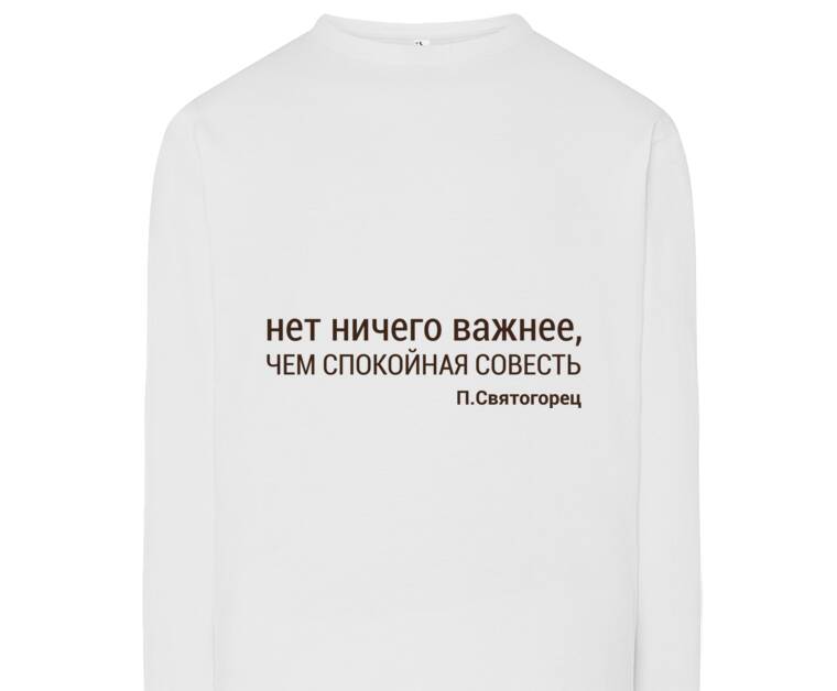Лонгсливы Нет ничего важнее, чем спокойная совесть