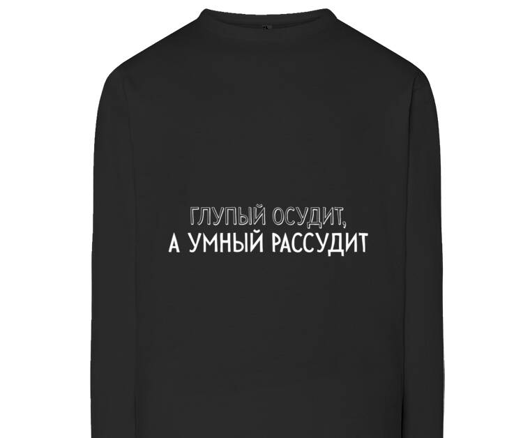 Лонгсливы A stupid one will judge, but a smart one will judge