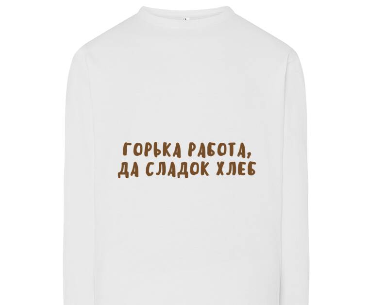 Лонгсливы Горька работа, да сладок хлеб