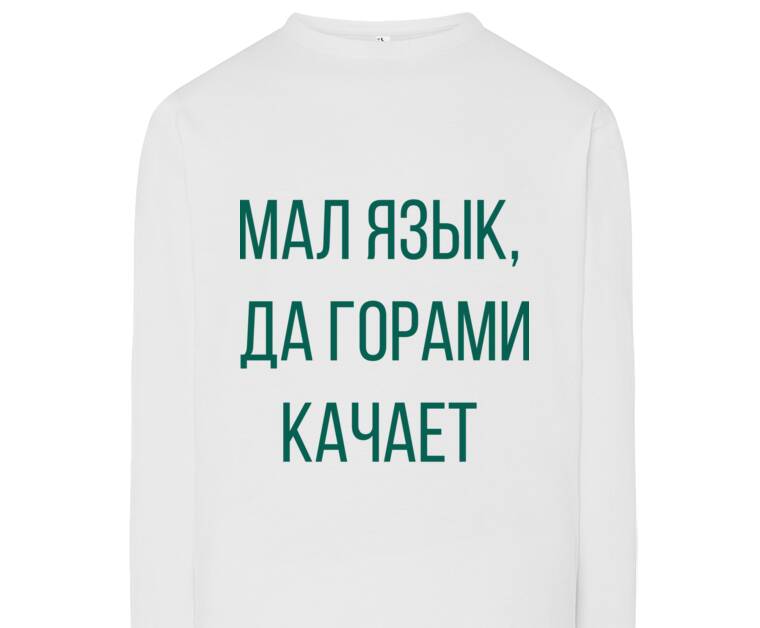 Лонгсливы Мал язык, да горами качает