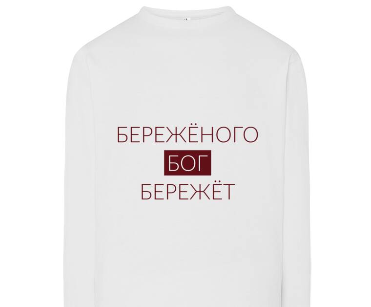 Лонгсливы Береженого Бог Бережёт