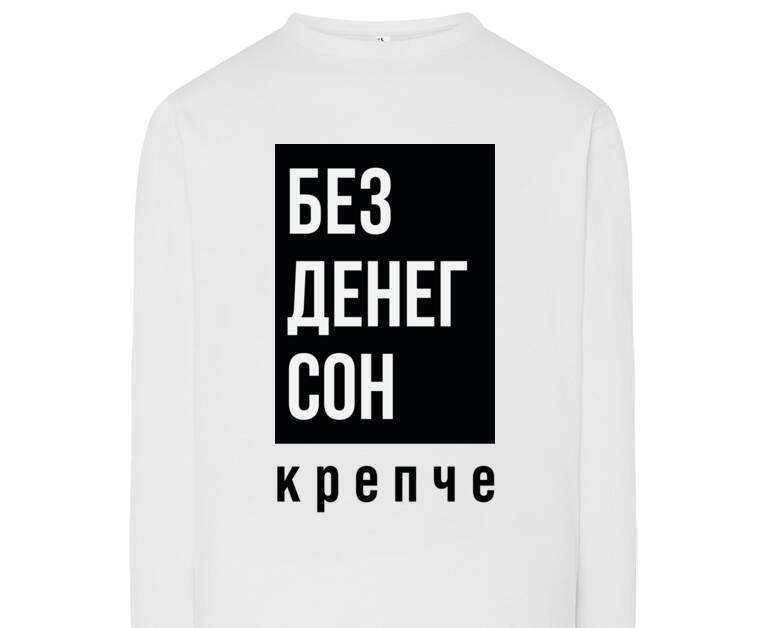 Лонгсливы Без денег сон крепче