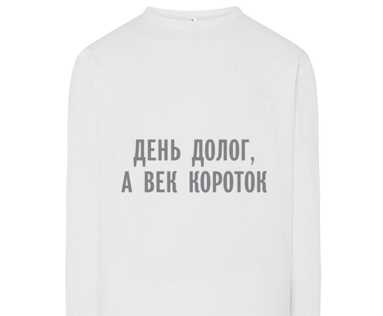 Лонгсливы The day is long, but the century is short Лонгсливы The day is long, but the century is short