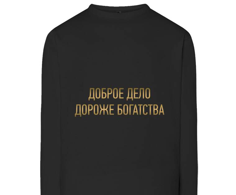 Лонгсливы Доброе дело дороже богатства