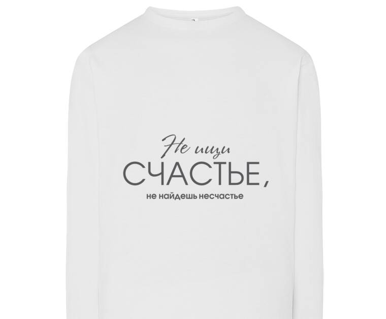 Лонгсливы Не ищи счастья, не найдешь несчастье
