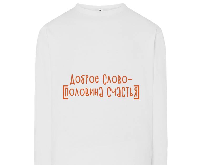 Лонгсливы Доброе слово - половина счастья