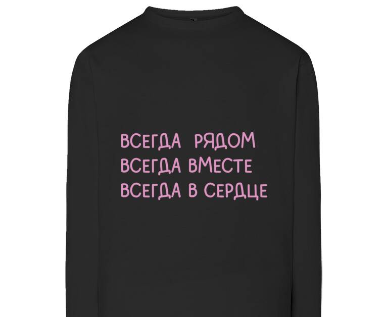 Лонгсливы Всегда  рядом