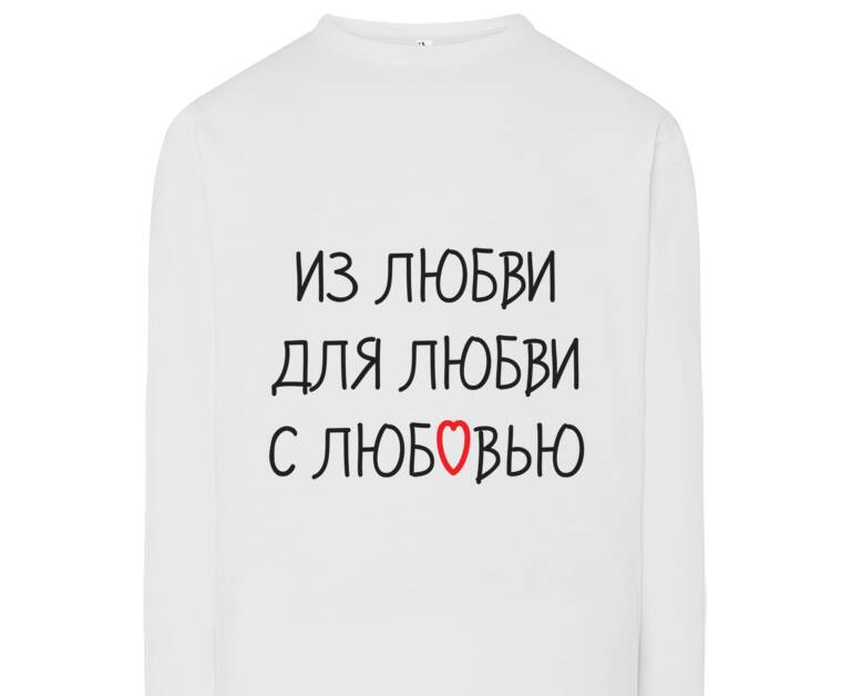 Лонгсливы Из любви