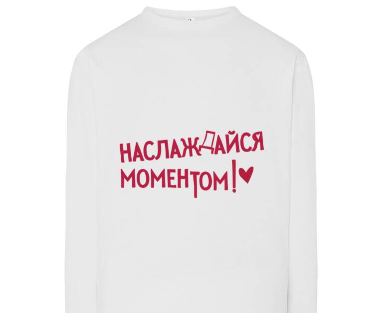 Лонгсливы Наслаждайся моментом