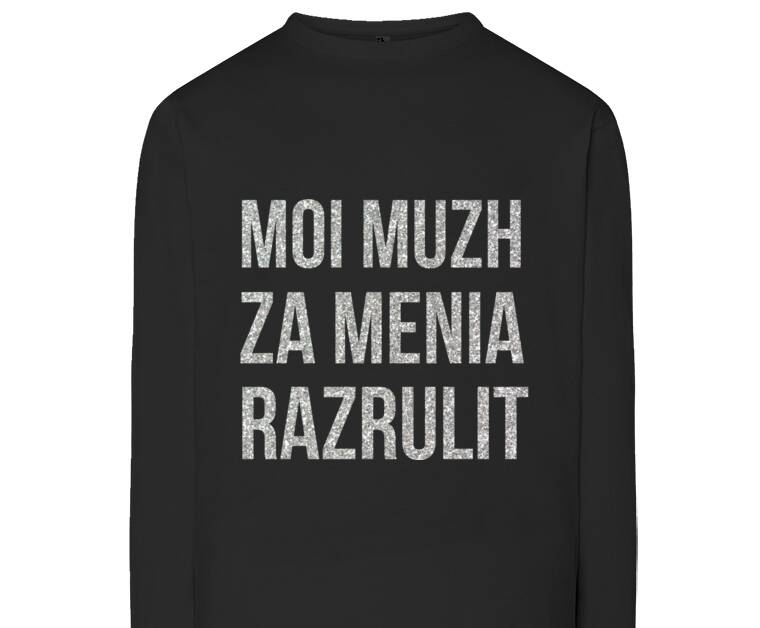 Лонгсливы Мой муж за меня разрулит