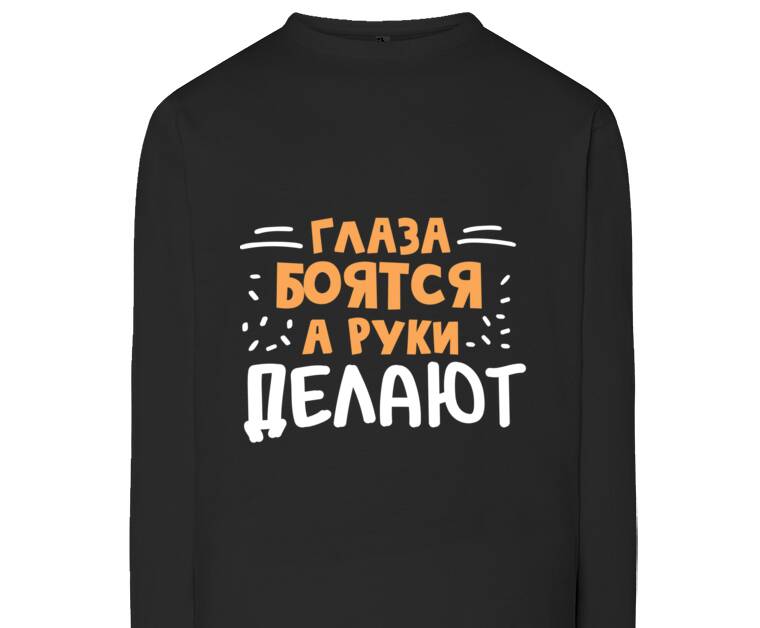 Лонгсливы The eyes are afraid, but the hands do
