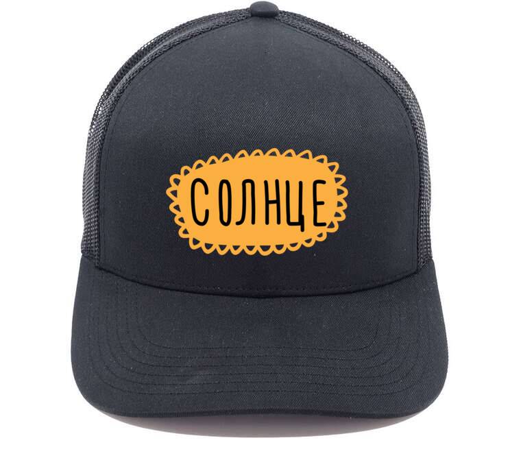 Кепки, бейсболки с сеткой Солнце