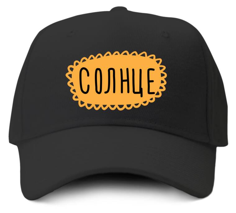 Кепки, бейсболки Промо Солнце