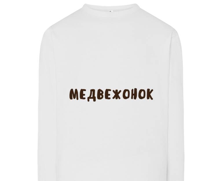 Лонгсливы Медвежонок