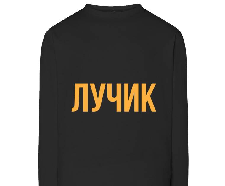 Лонгсливы Лучик