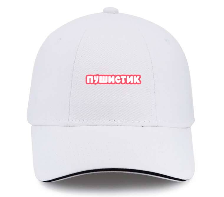 Кепки, бейсболки с прямым козырьком Пушистик