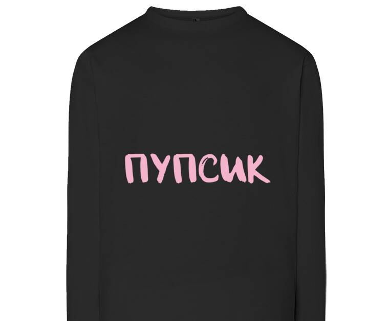 Лонгсливы Пупсик