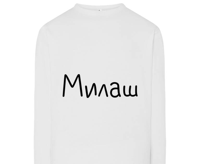 Лонгсливы Милаш