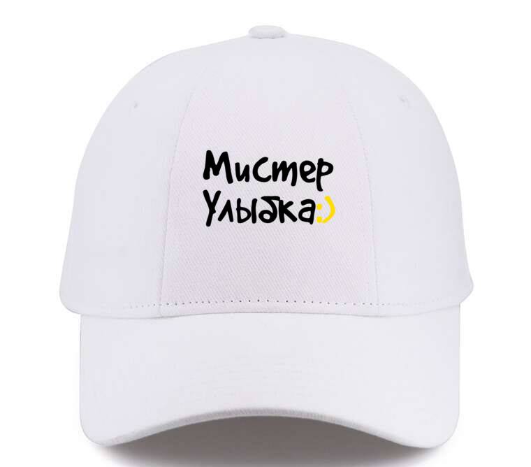 Кепки, бейсболки Премиум Мистер улыбка