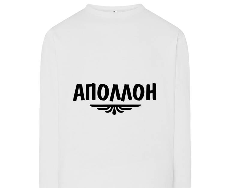 Лонгсливы Аполлон