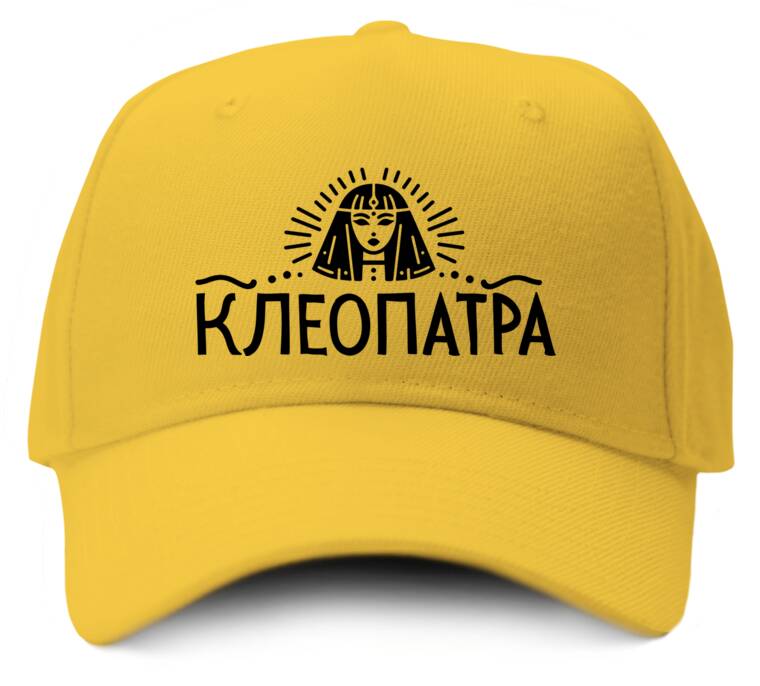 Кепки, бейсболки Промо Клеопатра