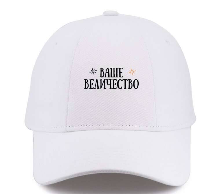 Кепки, бейсболки Премиум Ваше величество