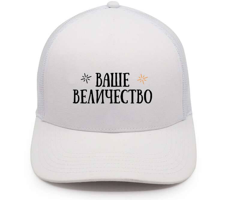 Кепки, бейсболки с сеткой Ваше величество